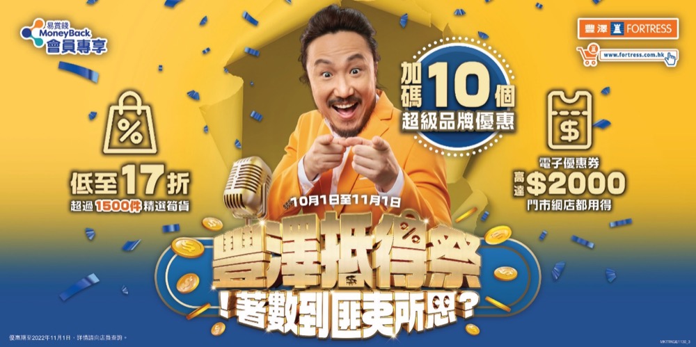 精選慳家人優惠推介:Fortress 豐澤 消費券優惠低至17折+iPhone 14 Pro低至1折>即刻去睇睇優惠詳情啦!
