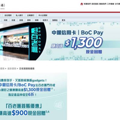 百老匯 x 中銀信用卡/BoC Pay 賺高達$1300現金回贈+低至6折！