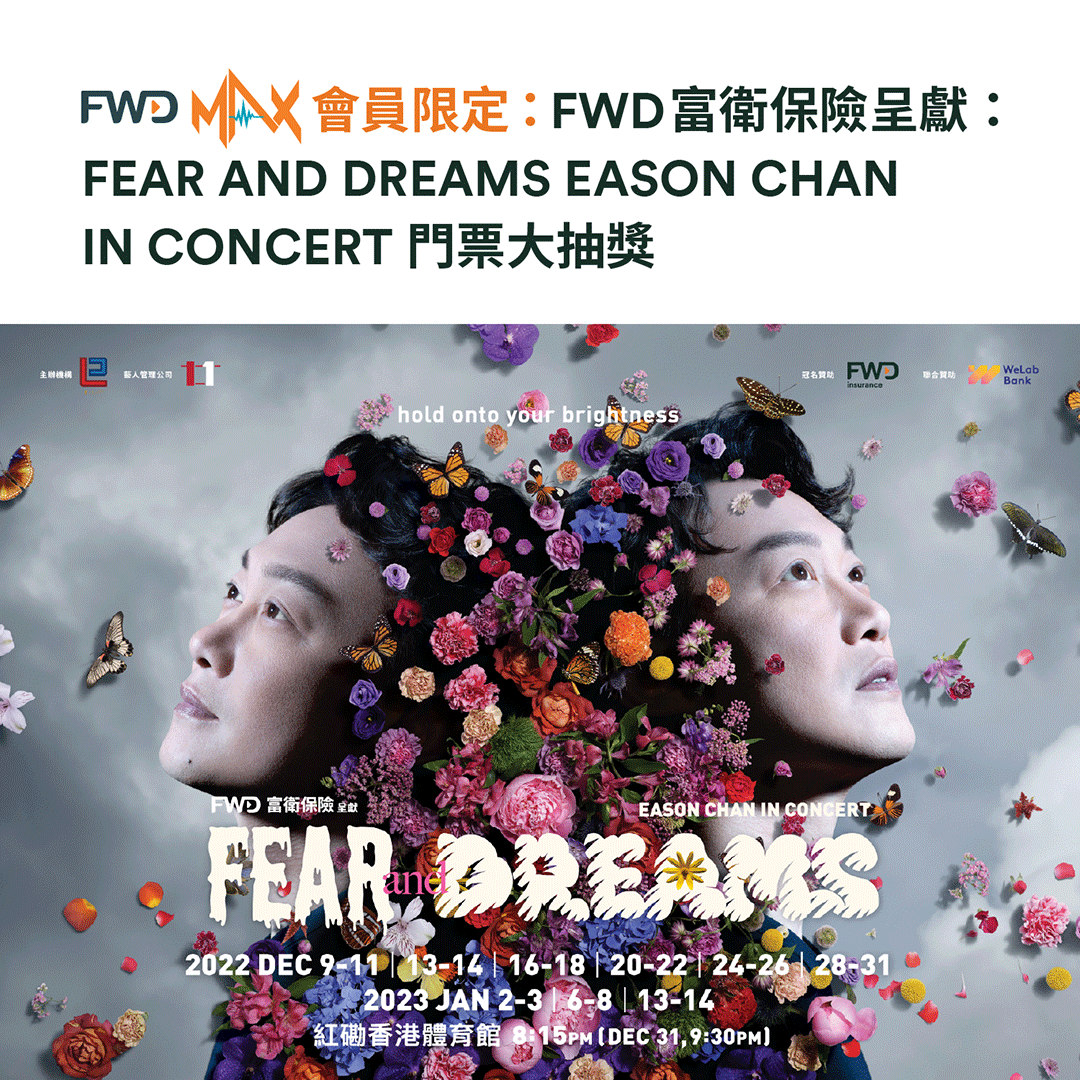 精選慳家人優惠推介：FWD MAX 免費登記會員：送Eason Chan In Concert門票＞即刻去睇睇優惠詳情啦！