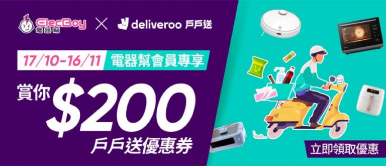 Deliveroo 戶戶送  X ElectBoy 送$200優惠碼
