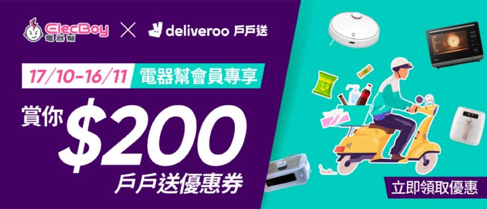 精選慳家人優惠推介：Deliveroo 戶戶送  X ElectBoy 送$200優惠碼＞即刻去睇睇優惠詳情啦！