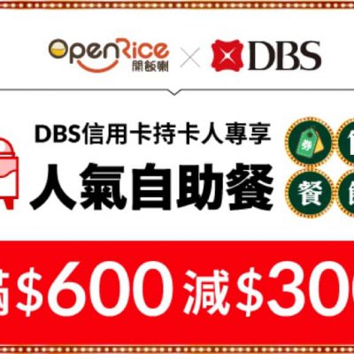 OpenRice  X DBS信用卡享額外折上折低至半價！