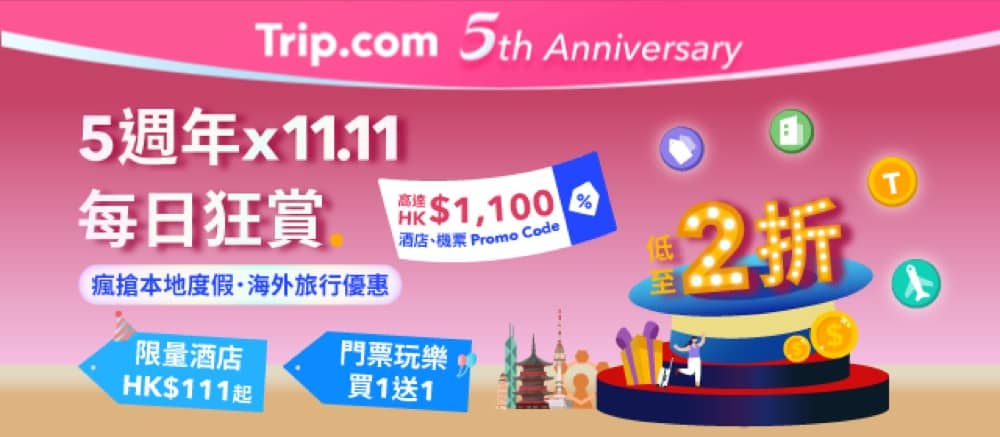 精選慳家人優惠推介：Trip.com 双11每日狂賞優惠碼：迪士尼樂園酒店$111＋挪亞方舟門票買1送1＋全港最平JR PASS＋獨家優惠代碼＞即刻去睇睇優惠詳情啦！