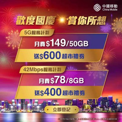 CMHK 中國移動 國慶網店限時優惠 送$600超市禮券