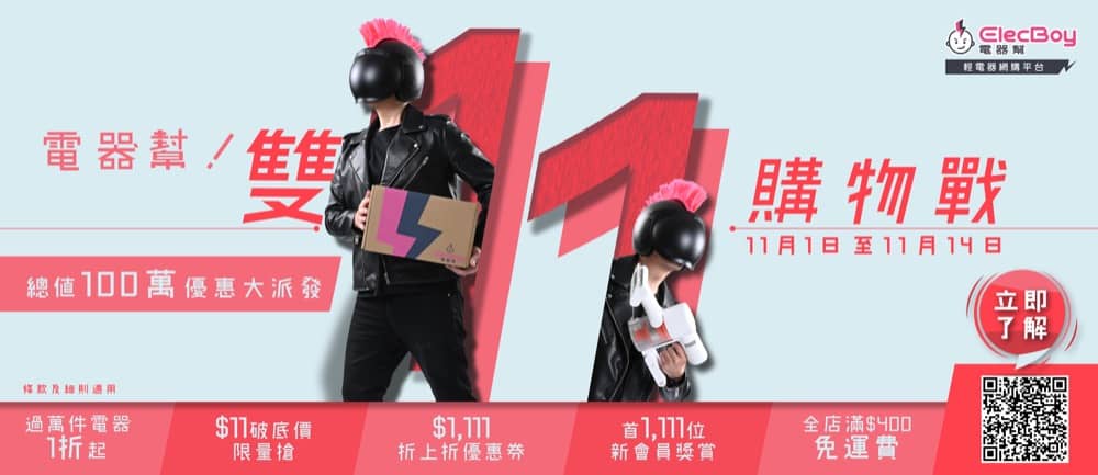 精選慳家人優惠推介：電器幫ElecBoy 雙11購物戰：電器幫ElecBoy雙11購物戰  派發總值100萬優惠  過萬件產品低至1折  破底價$11限量搶＞即刻去睇睇優惠詳情啦！