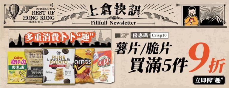 [薯片控注意] 上倉胃子 薯片脆片 買5件9折優惠碼