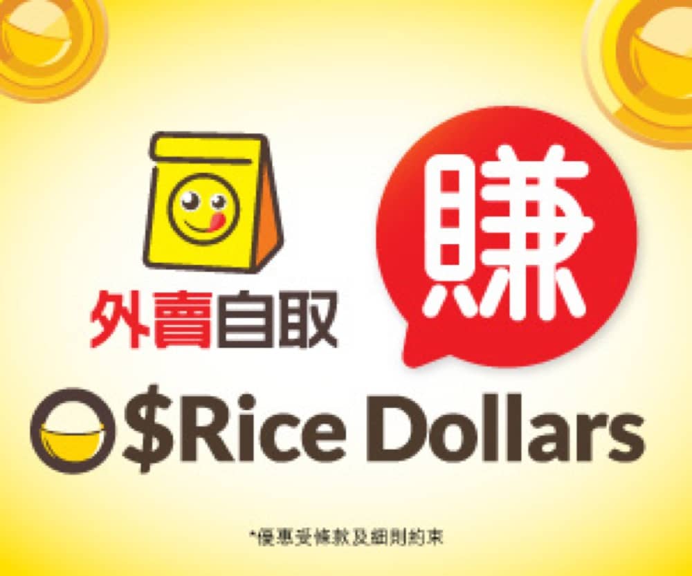 OpenRice 全新獎賞計劃「疊疊賞」送100萬Rice Dollars：第5張圖片/優惠詳情