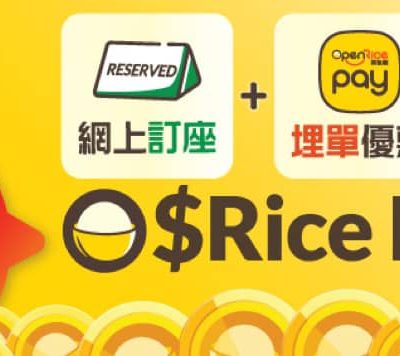 OpenRice 全新獎賞計劃「疊疊賞」送100萬Rice Dollars