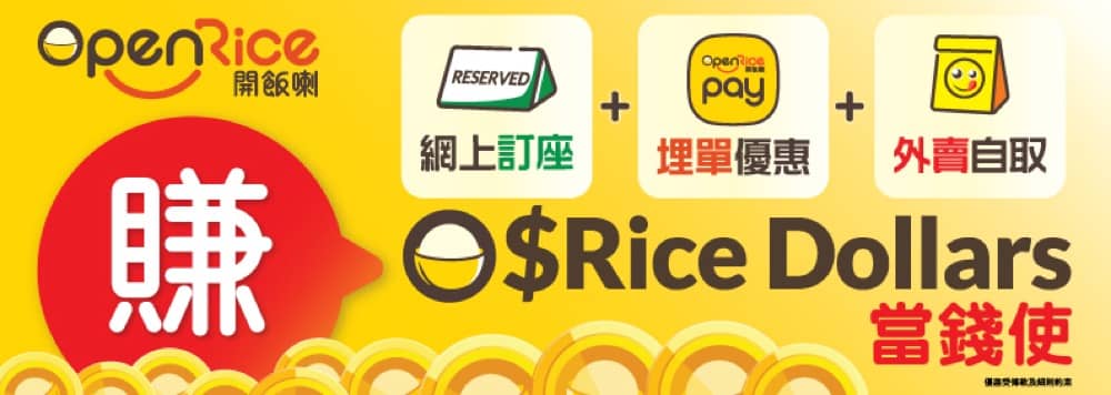 精選慳家人優惠推介：OpenRice 全新獎賞計劃「疊疊賞」送100萬Rice Dollars＞即刻去睇睇優惠詳情啦！