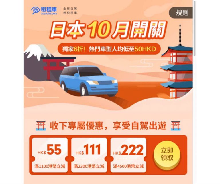 [自駕遊] Zuzuche.com租租車 日本租車低至6折優惠