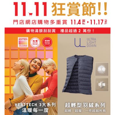Uniqlo 11.11 狂賞節 刮刮賞送iPhone 14/PS 5/Dyson/Switch＋多款秋冬必備單品限定優惠