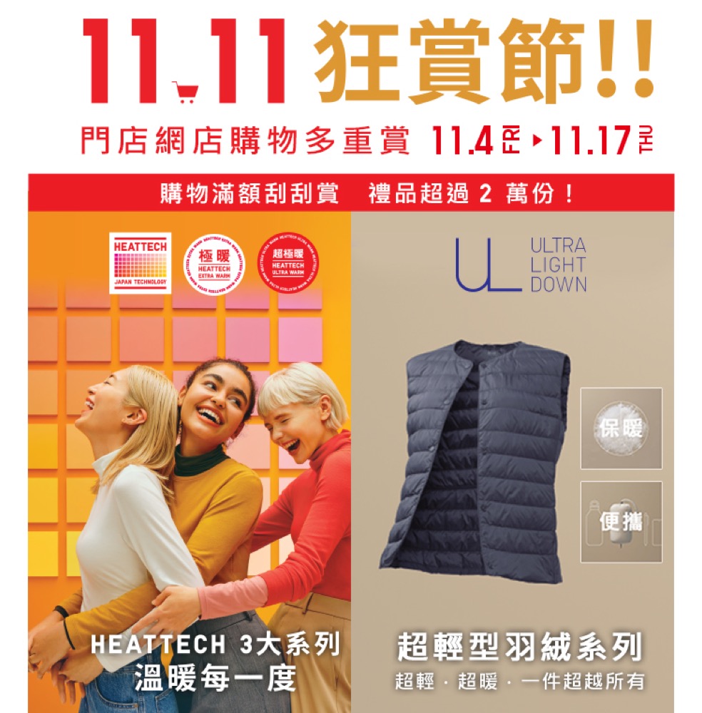 精選慳家人優惠推介:Uniqlo 11.11 狂賞節 刮刮賞送iPhone 14/PS 5/Dyson/Switch+多款秋冬必備單品限定優惠>即刻去睇睇優惠詳情啦!