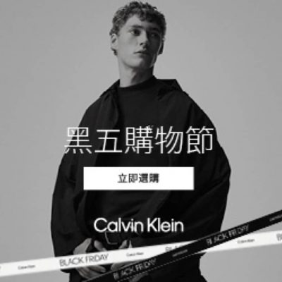 Calvin Klein 香港官網Black Friday優惠：低至5折/額外9折