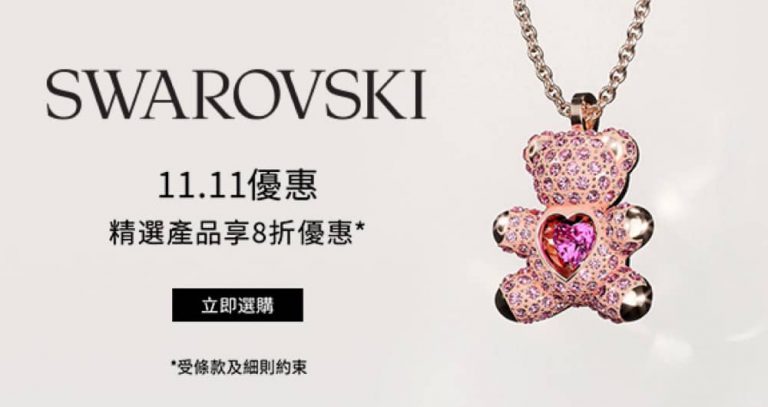 Swarovski 施華洛世奇 雙11優惠：全網8折