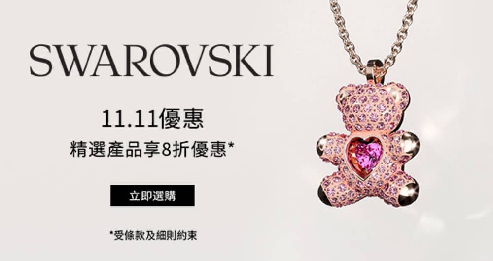 精選慳家人優惠推介：Swarovski 施華洛世奇 双11優惠：全網8折＞即刻去睇睇優惠詳情啦！