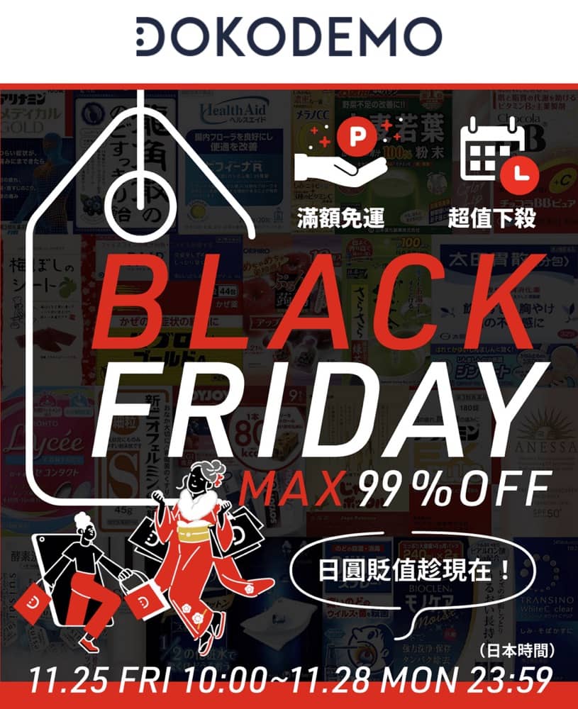 精選慳家人優惠推介：[日元勁跌] DOKODEMO Black Friday全年最抵：低至0.1折＞即刻去睇睇優惠詳情啦！