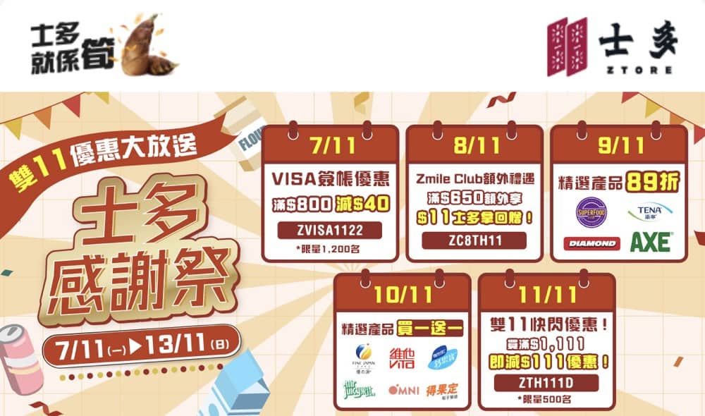 精選慳家人優惠推介：士多 ztore.com 双11最多即減$111優惠碼＞即刻去睇睇優惠詳情啦！