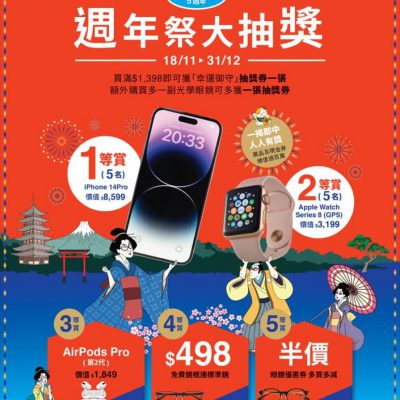 Zoff 香港5歲生日優惠：買一送一＋抽獎送 iPhone 14 Pro