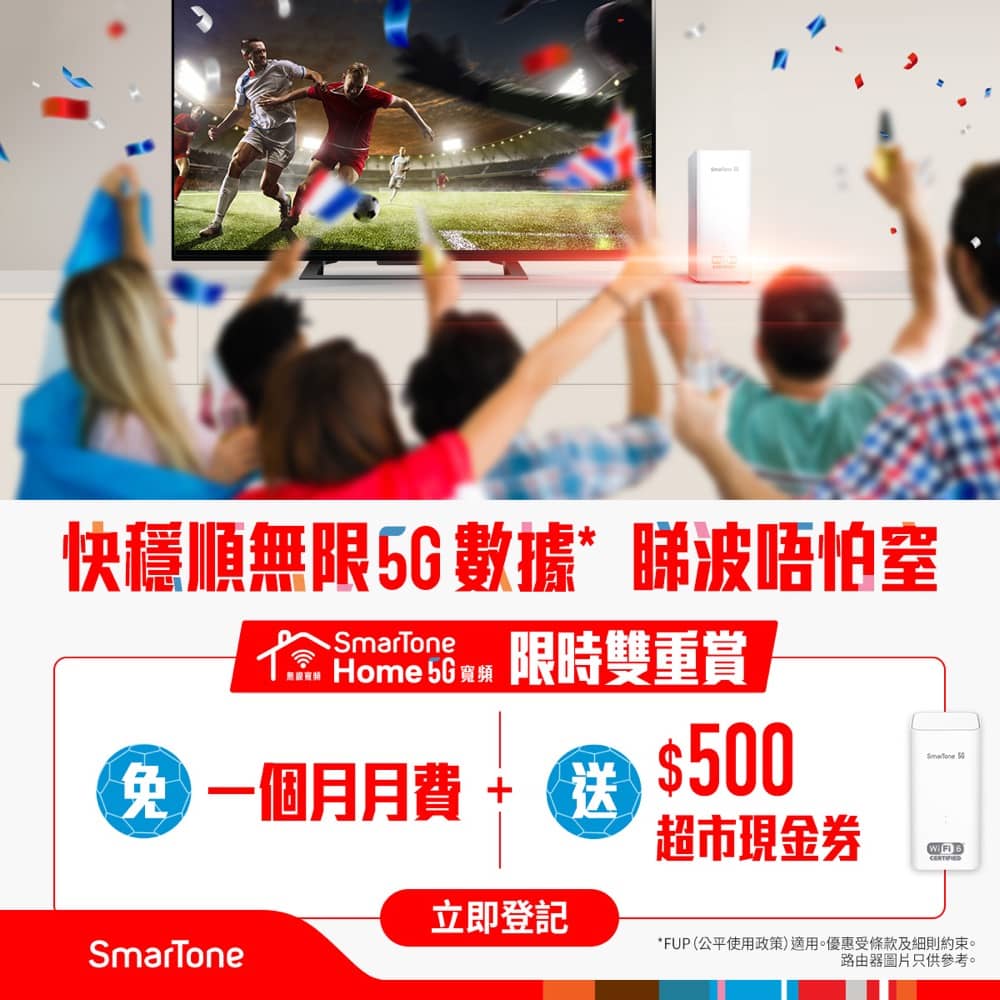 精選慳家人優惠推介：數碼通 SmarTone 5G 家居無線寬頻 世界盃優惠：免1個月月費+送$500超市禮券＞即刻去睇睇優惠詳情啦！