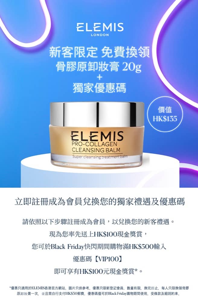 精選慳家人優惠推介：Elemis香港官網 額外減$100優惠碼+迎新優惠：免費送 皇牌骨膠原卸妝膏20g (價值$135)＋＞即刻去睇睇優惠詳情啦！