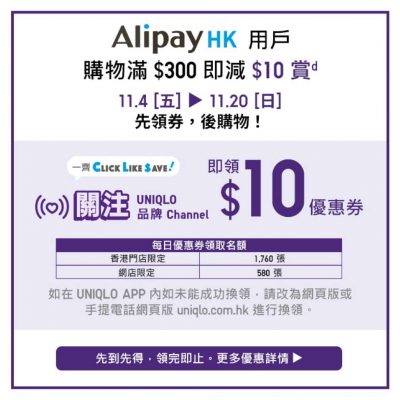 Uniqlo x Alipay 買滿 $300 即減 $10 優惠