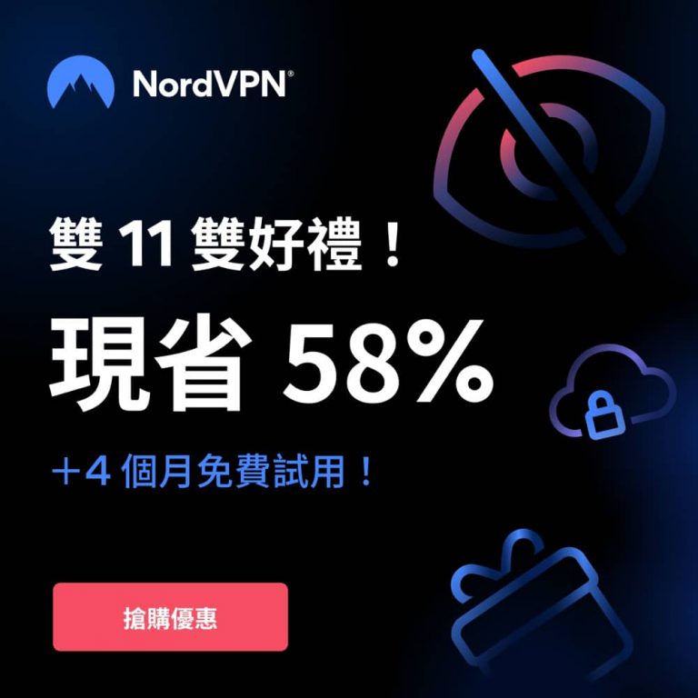 NordVPN 雙11 / Black Friday 42折優惠＋4個月免費試用＋30日全數退款保證