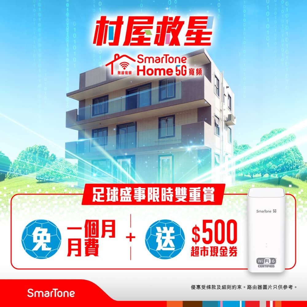 還有更多詳情/圖片數碼通 SmarTone 5G 家居無線寬頻 世界盃優惠：免1個月月費+送$500超市禮券，包幫到你搵到最正嘅優惠呀！