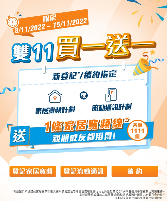 精選慳家人優惠推介：[限量1111] HKBN 香港寬頻 雙11 買一送一優惠！新登記 / 續約 送額外1條寬頻線俾親友用！＞即刻去睇睇優惠詳情啦！