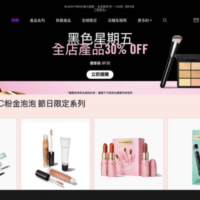 M.A.C 官網 Black Friday 限定全單7折優惠碼