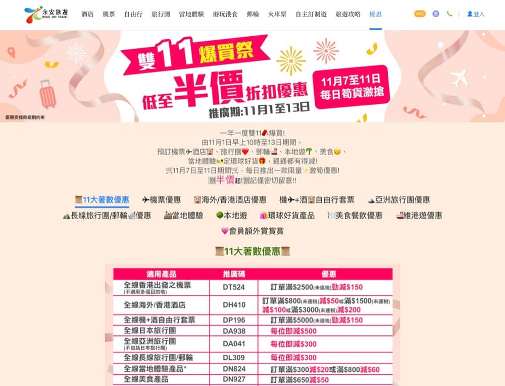 精選慳家人優惠推介：永安旅遊 雙11 優惠：即減$200優惠碼＞即刻去睇睇優惠詳情啦！