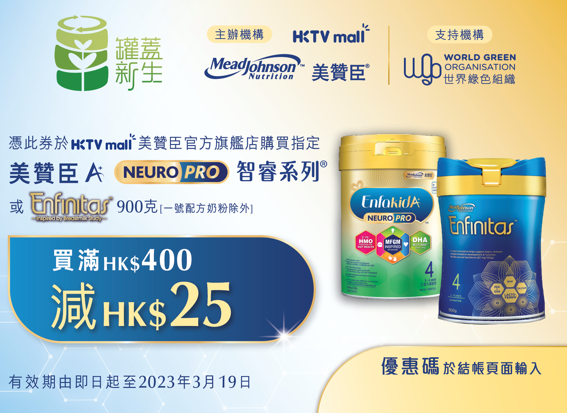 精選慳家人優惠推介：[環保] 奶粉罐回收送HKTVmall電子優惠碼（附:回收站一覽表）＞即刻去睇睇優惠詳情啦！