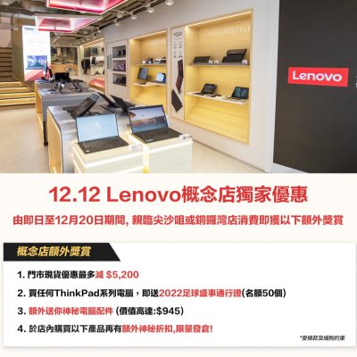 Lenovo概念店 12.12 獨家優惠：最多減＄5200＋送電腦配件