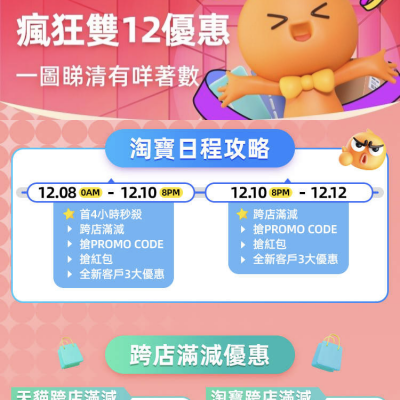 [App/手機專享] Taobao 淘寶 香港 雙12 懶人包：跨店即減￥40＋搶優惠碼