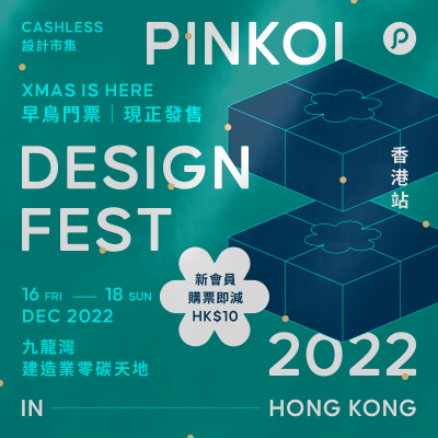 Pinkoi Design Fest 2022 聖誕市集：送$200 禮物包＋免費即影即有＋互動藝術展覽