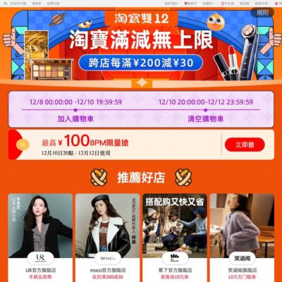 [海外版] Taobao 淘寶 雙12 即減￥39優惠碼