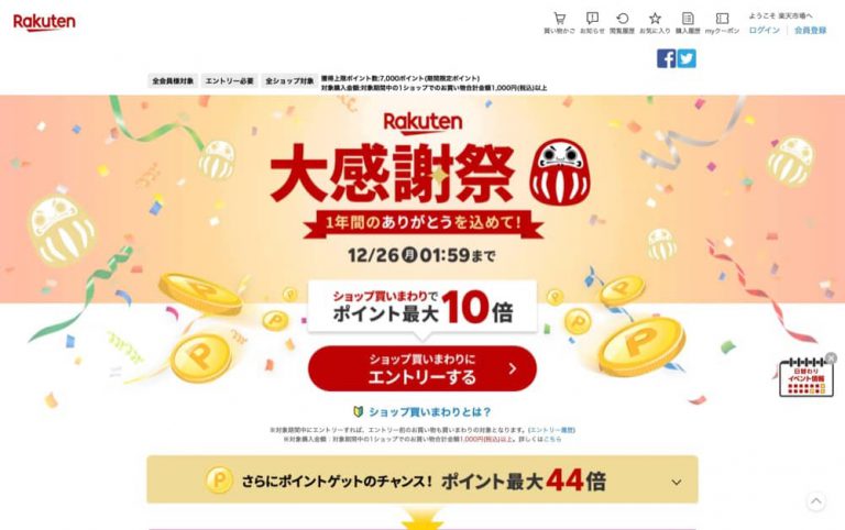 日本楽天市場 Rakuten Ichiba 大感謝祭 44倍積分回贈＋低至半價優惠券