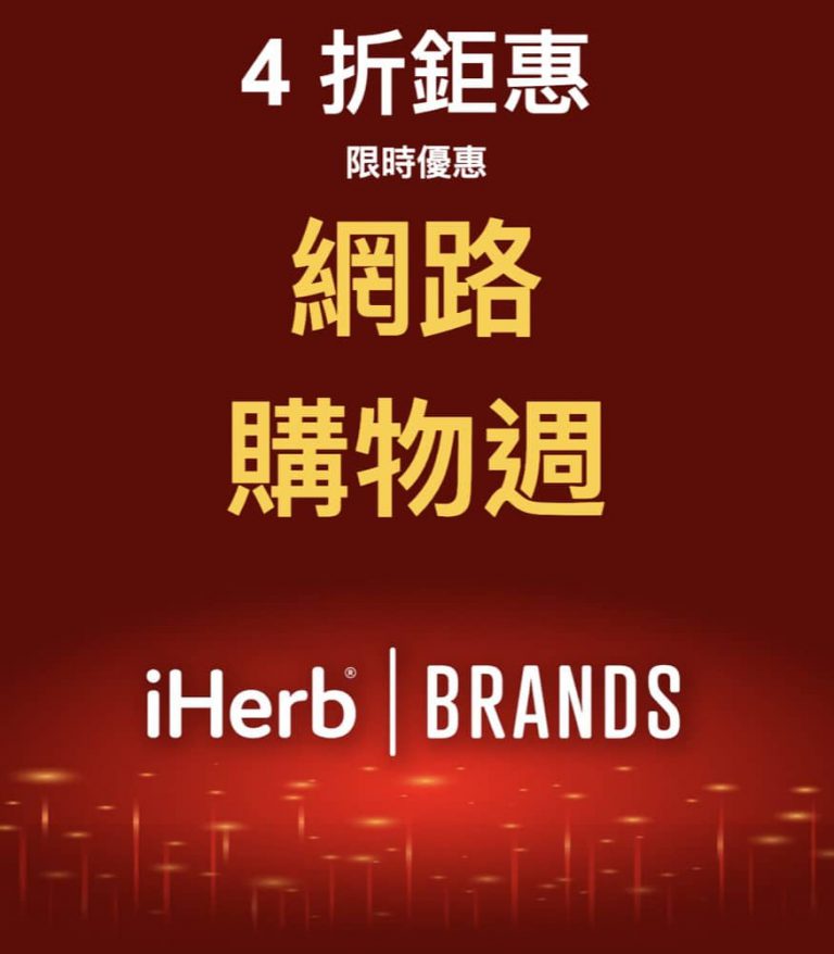 iHerb 快閃清貨4折優惠！限量搶購！