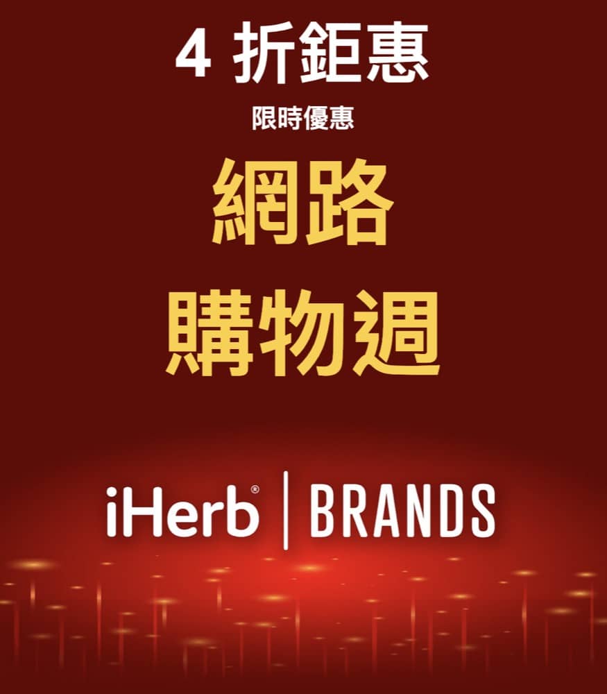 精選慳家人優惠推介：iHerb 快閃清貨4折優惠！限量搶購！＞即刻去睇睇優惠詳情啦！