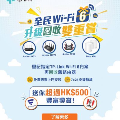 香港寬頻 × TP-Link推Wi-Fi 6方案升級回收雙重賞：送超過HK$500獎賞，包括KFC現金券