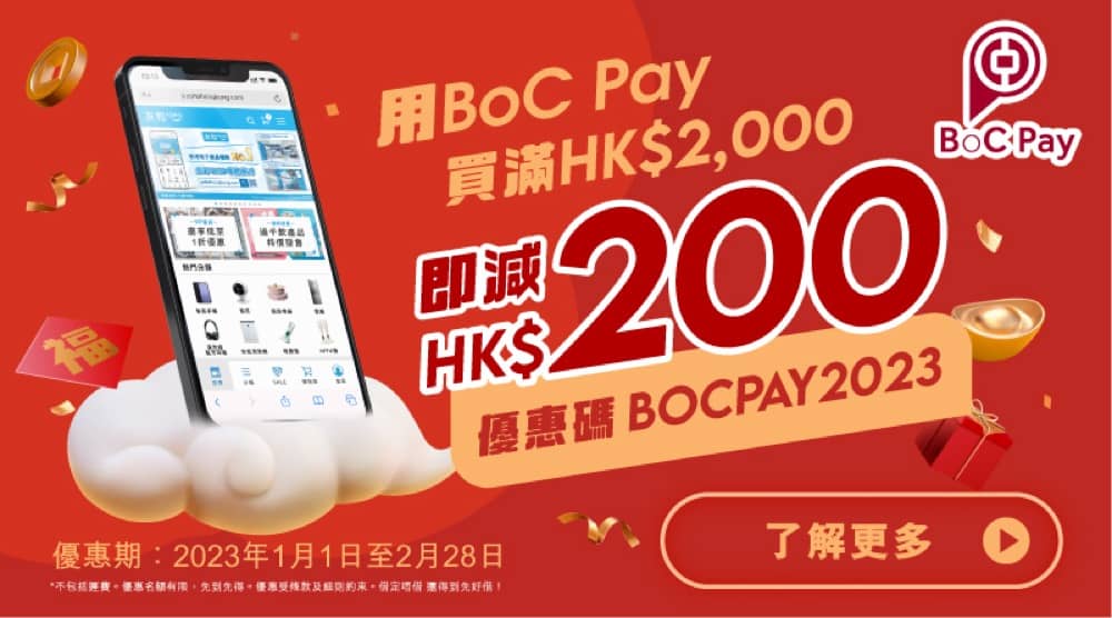 友和YOHO 2023年優惠：即減高達$318＋用BoC Pay消費再減$200：第3張圖片/優惠詳情