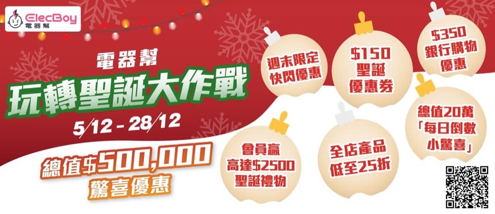 精選慳家人優惠推介：電器幫ElecBoy 聖誕6重優惠懶人包：低至25折+送任天堂 Switch+即減高達$150優惠碼＞即刻去睇睇優惠詳情啦！