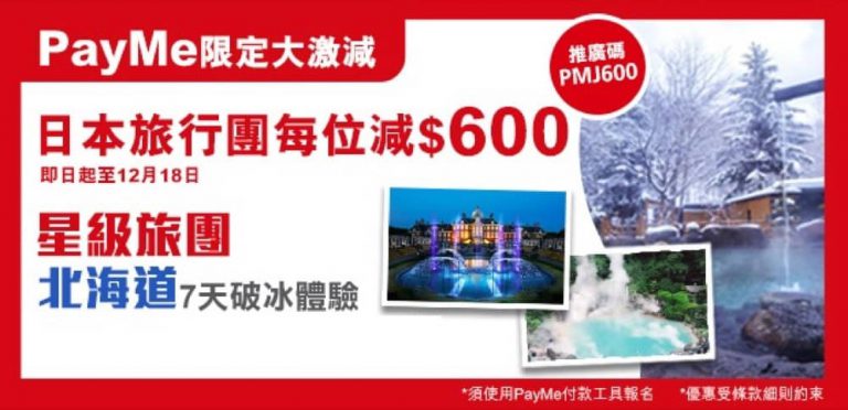 永安旅遊 Wingon 日本旅行團 每位減$1000優惠碼