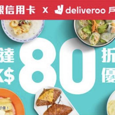 Deliveroo X 中銀信用卡 即減HK$80優惠碼