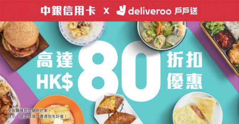 Deliveroo X 中銀信用卡 即減HK$80優惠碼