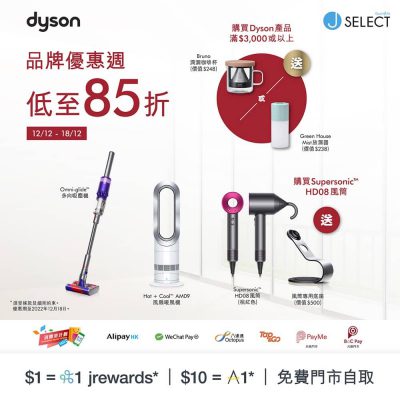 J SELECT 網店 X Dyson 品牌勁賞周：低至85折＋送贈品