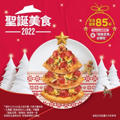Pizza Hut 聖誕到會85折優惠！
