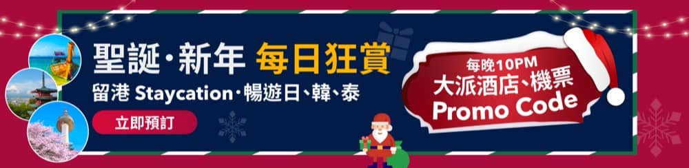 精選慳家人優惠推介：Trip.com「聖誕新年每日狂賞」快閃即減$300優惠碼＞即刻去睇睇優惠詳情啦！