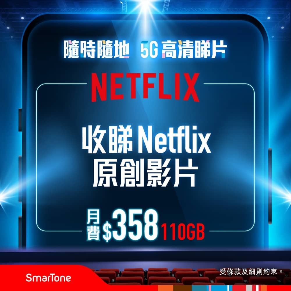 數碼通 SmarTone 5G 娛樂套裝：包hmvod/YouTube Premium/Netflix：第3張圖片/優惠詳情