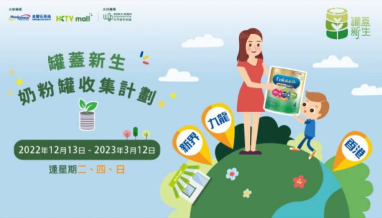 [環保] 奶粉罐回收送HKTVmall電子優惠碼（附:回收站一覽表）