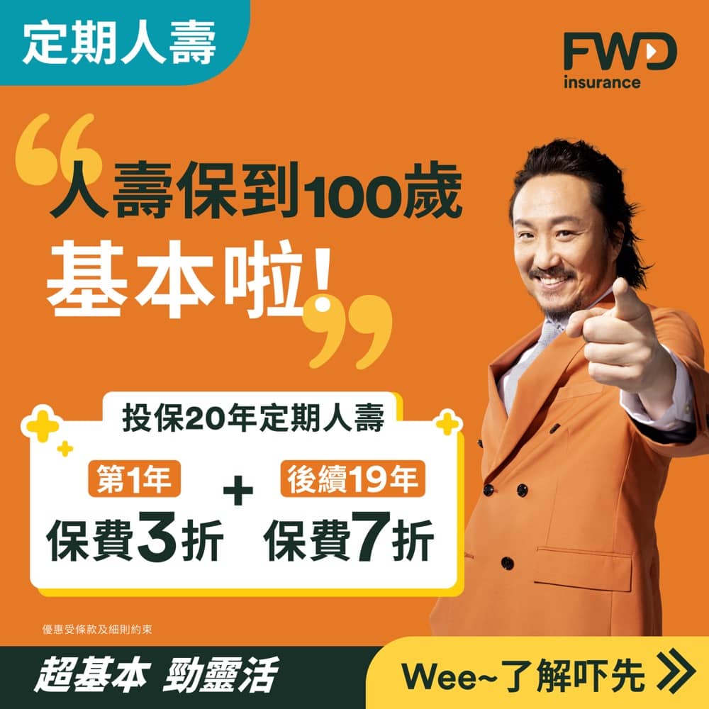 精選慳家人優惠推介：[12月優惠] FWD 人壽保險 / 危疾保障 保費3折優惠碼＞即刻去睇睇優惠詳情啦！